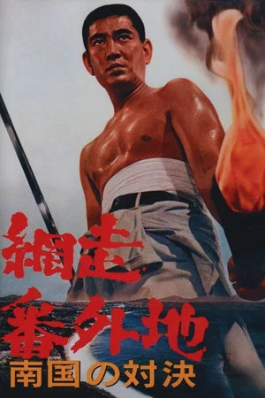 Постер: Abashiri Prison: Duel in the South