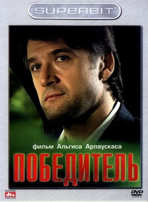 Постер: Победитель