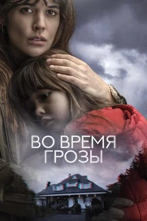 Постер: Во время грозы