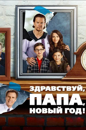 Постер: Здравствуй, папа, Новый год!