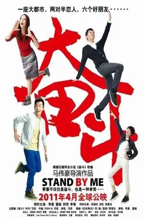 Постер: Stand By Me