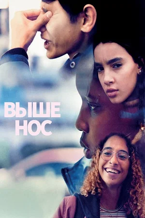 Постер: Выше нос