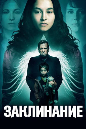 Постер: Заклинание