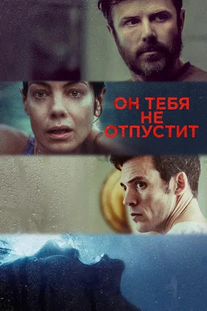 Постер: Он тебя не отпустит
