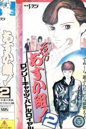 Постер: Hana no Asuka-gumi! 2: Lonely Cats Battle Royale