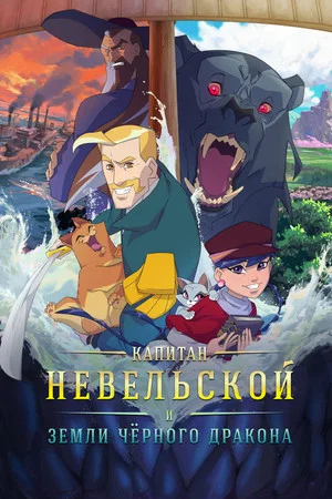 Постер: Капитан Невельской и земли Чёрного дракона