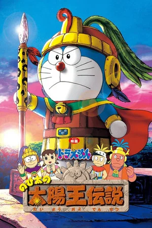 Постер: Doraemon: Nobita and the Legend of the Sun King