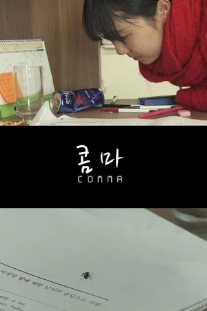 Постер: Comma