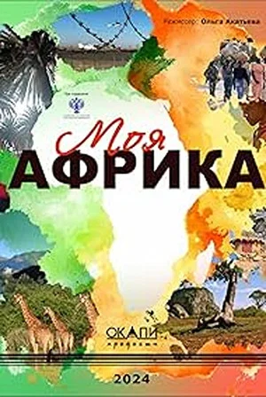 Постер: Моя Африка