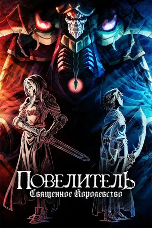 Постер: Повелитель: Священное королевство