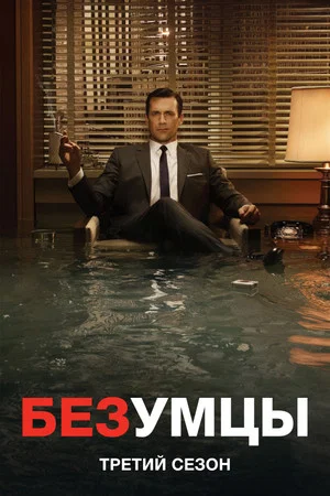Постер: 3 сезон