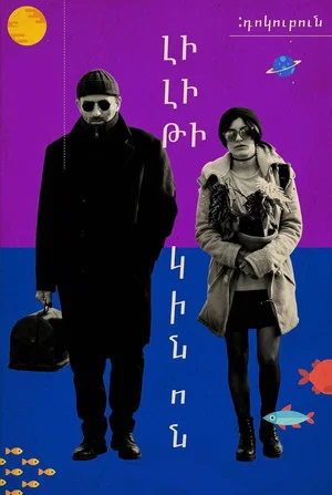 Постер: Lilith's movie