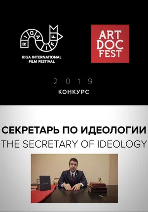 Постер: Секретарь по идеологии
