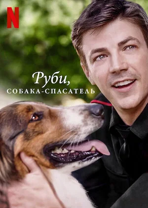 Постер: Руби, собака-спасатель