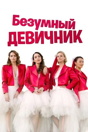 Постер: Безумный девичник