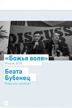 Постер: Божья воля