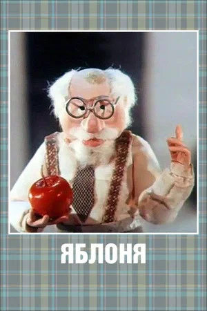 Постер: Яблоня