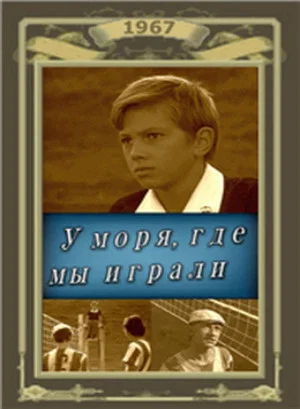 Постер: У моря, где мы играли