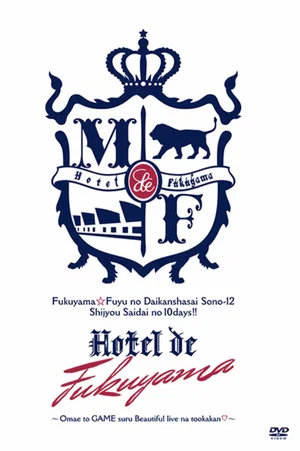 Постер: 福山☆冬の大感謝祭 其の十二 史上最大の10DAYS!! Hotel de 福山 〜お前とGAMEするBeautiful liveな十日間♡〜