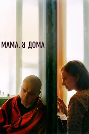 Постер: Мама, я дома
