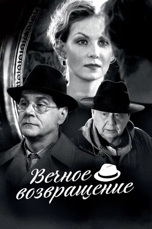 Постер: Вечное возвращение