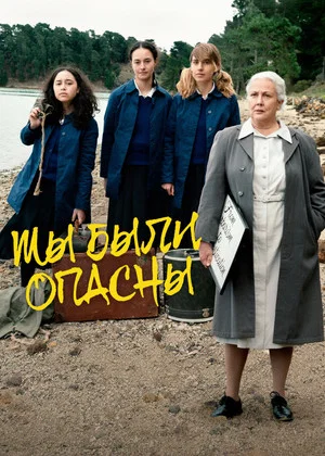Постер: Мы были опасны