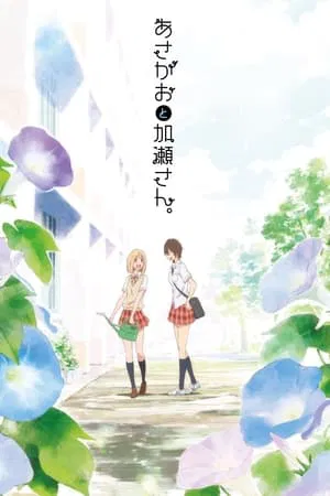 Постер: Your Light: Kase-san and Morning Glories