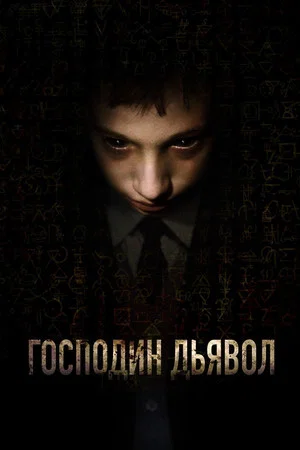 Постер: Господин Дьявол