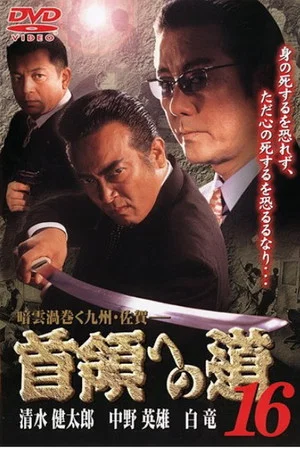 Постер: Road to the Don 16