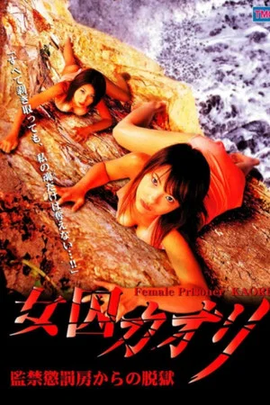Постер: Female Prisoner Kaori Jailbreak From Prison Punishment Cell
