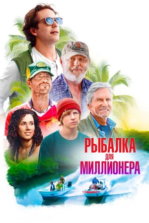 Постер: Рыбалка для миллионера