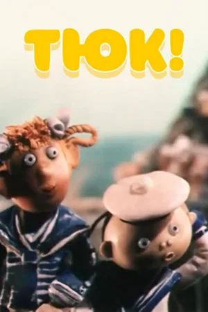 Постер: Тюк!