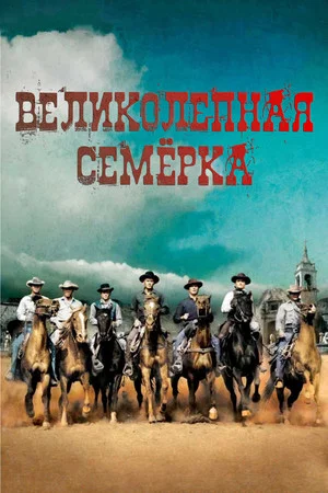 Постер: Великолепная семерка