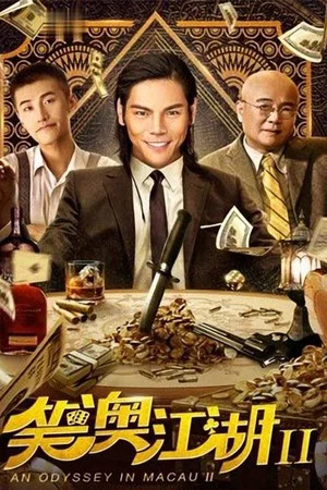 Постер: An Odyssey in Macau 2