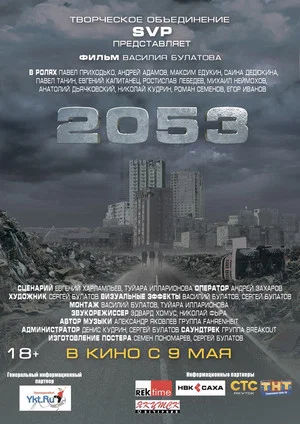 Постер: 2053