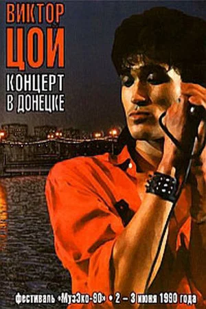Постер: Виктор Цой - Концерт в Донецке. Фестиваль МузЭко 1990