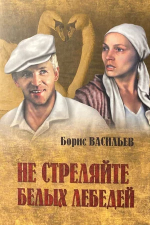 Постер: Не стреляйте в белых лебедей