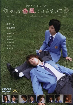 Постер: Takumi-kun Series: And the Spring Breeze Whispers