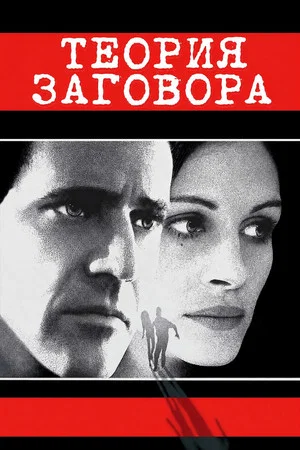 Постер: Теория заговора