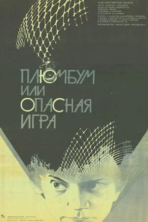 Постер: Плюмбум, или Опасная игра