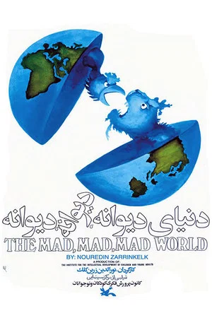 Постер: The Mad, Mad, Mad World