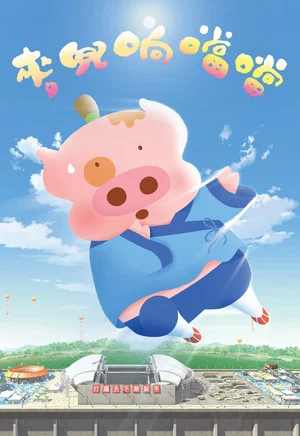 Постер: McDull, Kung Fu Kindergarten