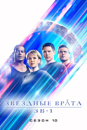 Постер: 10 сезон