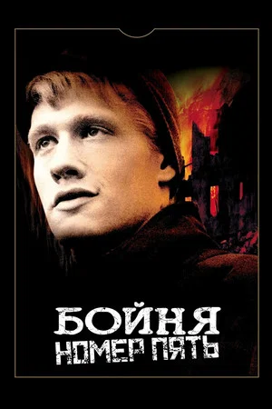 Постер: Бойня номер пять