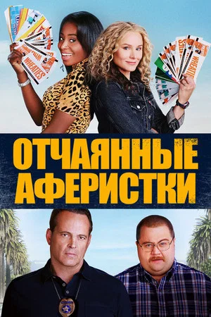 Постер: Отчаянные аферистки