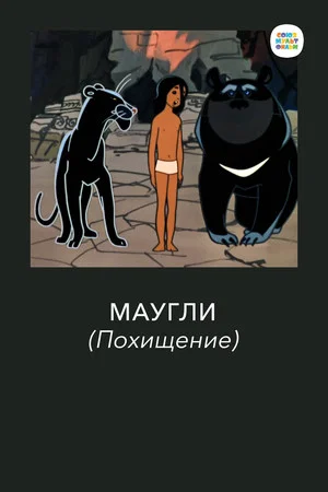 Постер: Маугли. Похищение