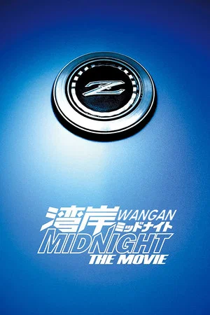 Постер: Wangan Midnight: The Movie