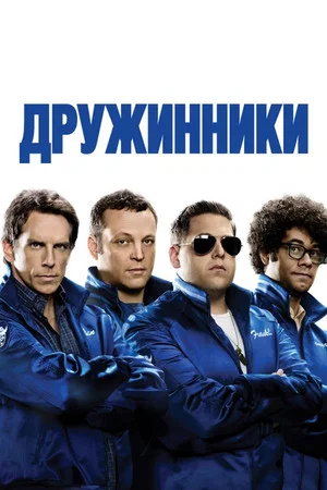 Постер: Дружинники