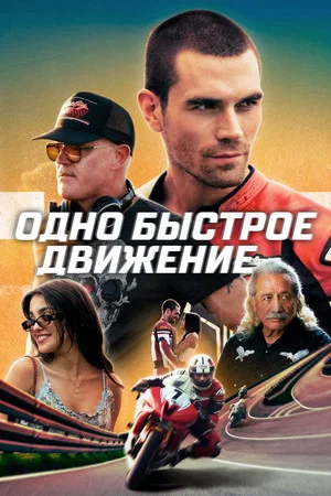 Постер: Одно быстрое движение