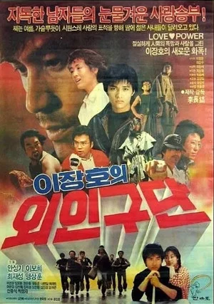Постер: Lee Jang-ho's Baseball Team
